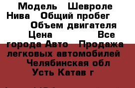  › Модель ­ Шевроле Нива › Общий пробег ­ 39 000 › Объем двигателя ­ 2 › Цена ­ 370 000 - Все города Авто » Продажа легковых автомобилей   . Челябинская обл.,Усть-Катав г.